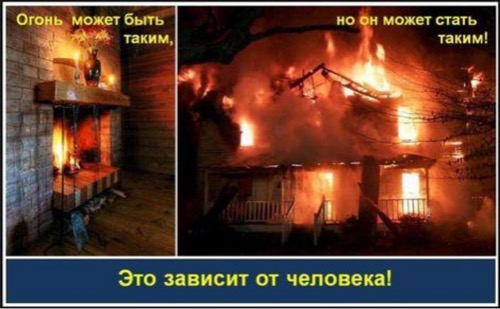 Пожарная безопасность в осенне-зимний период