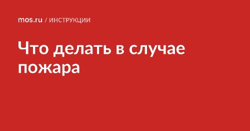 Что делать в случае пожара